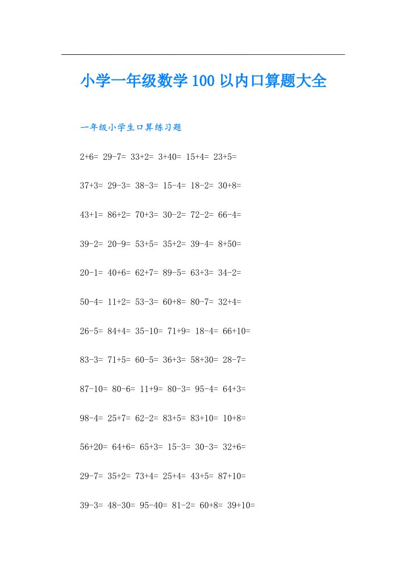 小学一年级数学100以内口算题大全