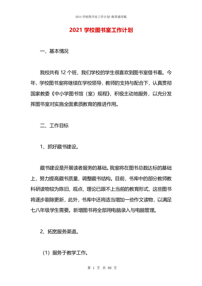 2021学校图书室工作计划