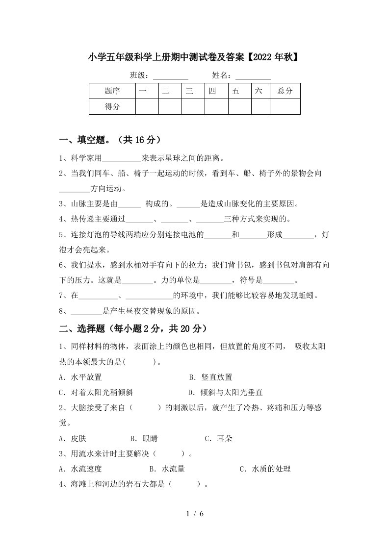 小学五年级科学上册期中测试卷及答案【2022年秋】