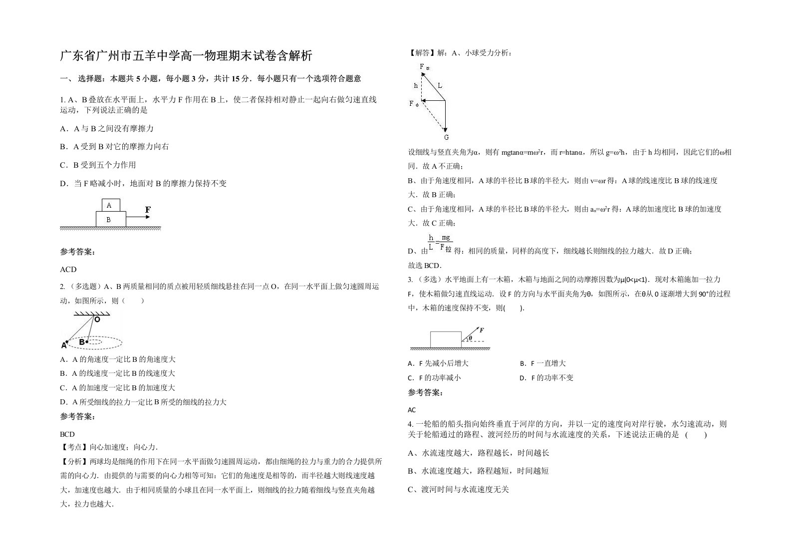 广东省广州市五羊中学高一物理期末试卷含解析