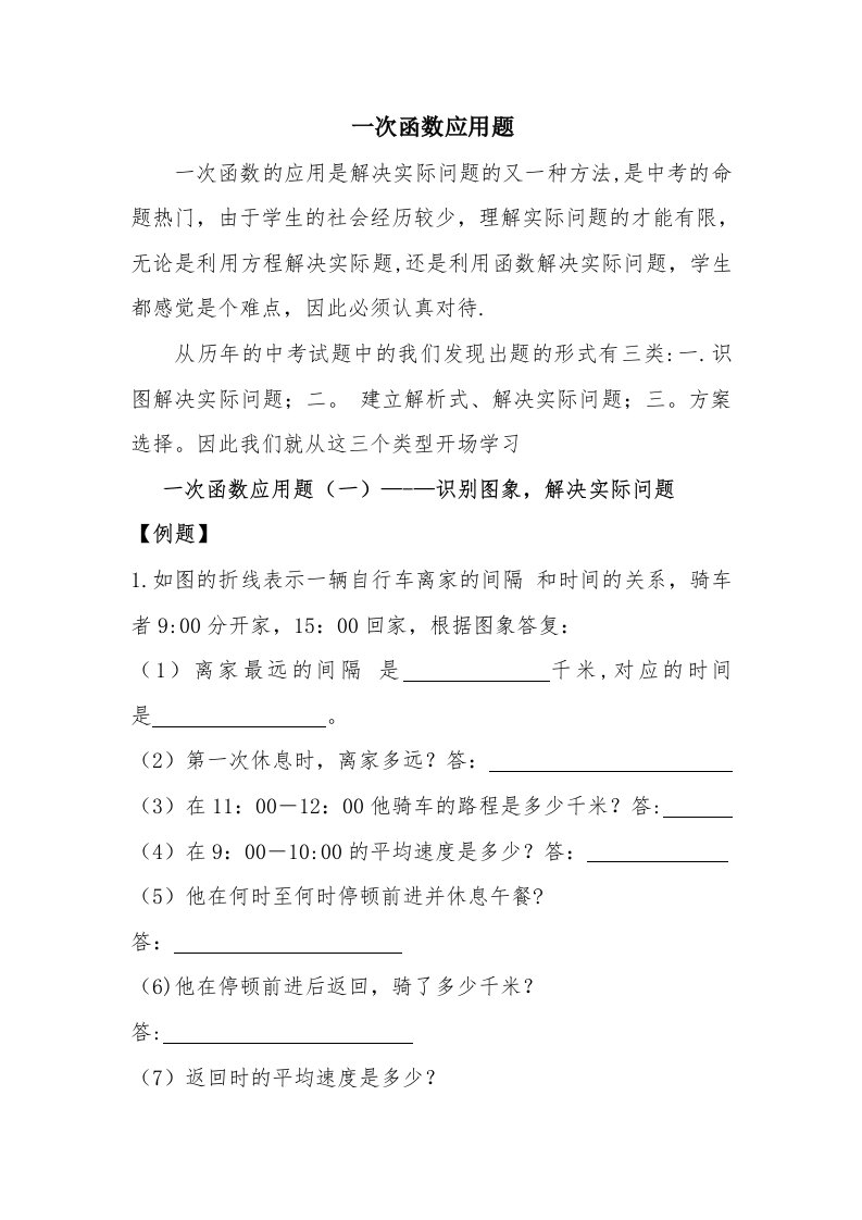 初二数学《一次函数应用题》习题