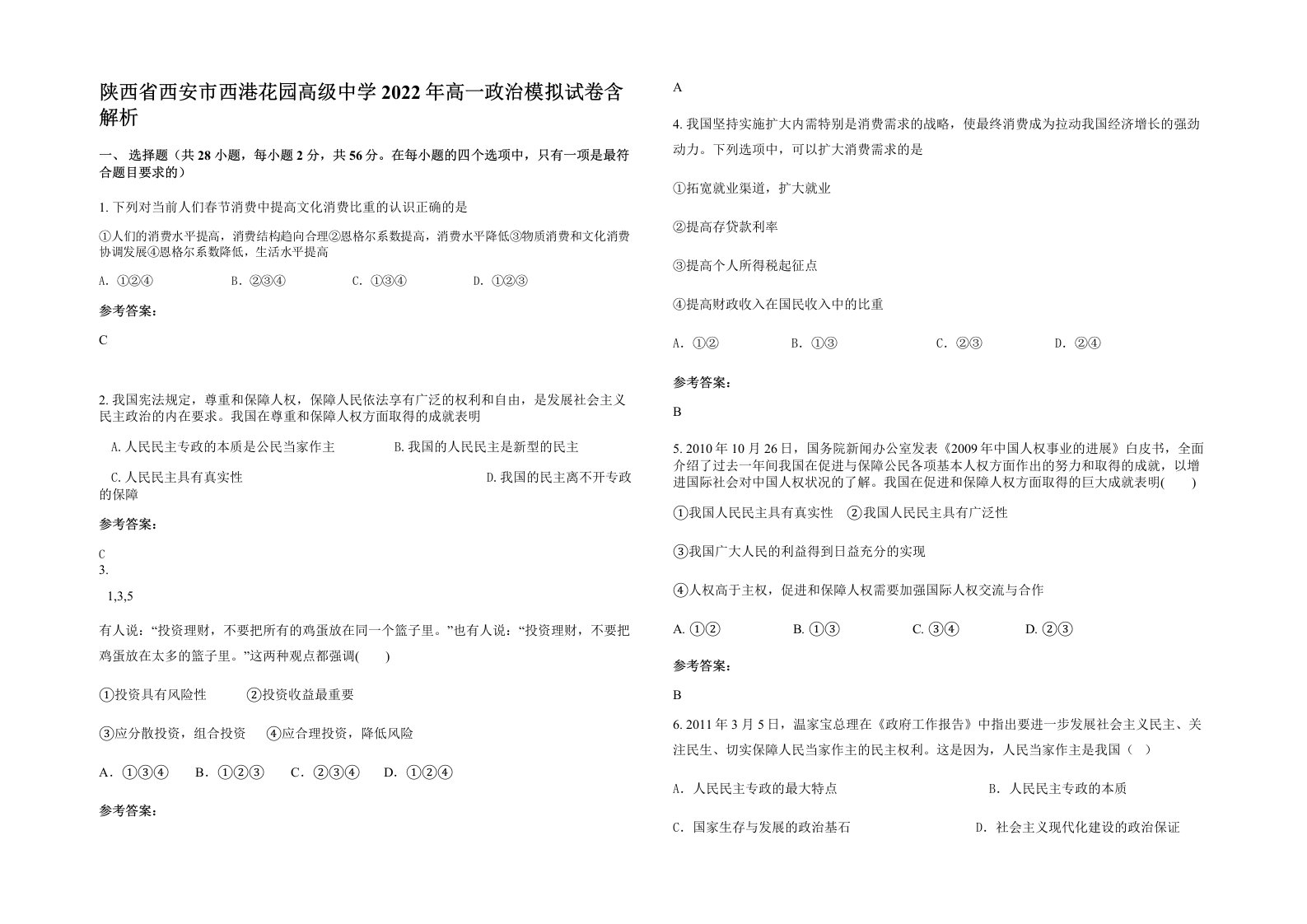 陕西省西安市西港花园高级中学2022年高一政治模拟试卷含解析