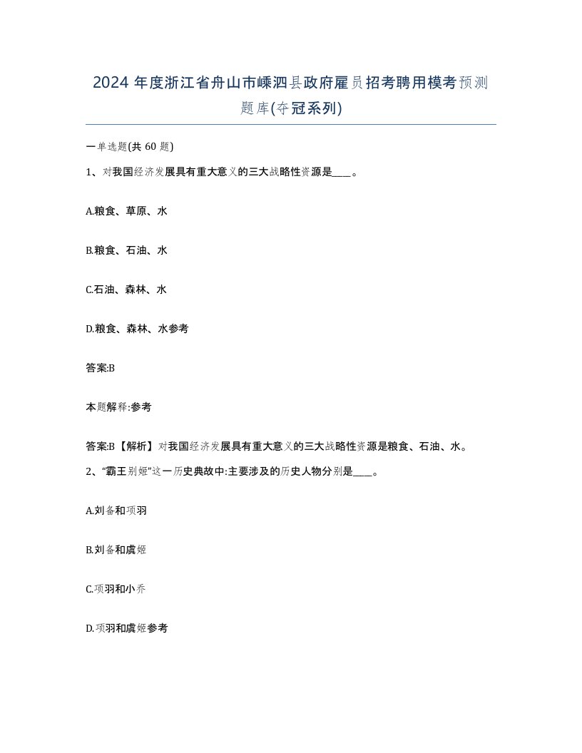 2024年度浙江省舟山市嵊泗县政府雇员招考聘用模考预测题库夺冠系列