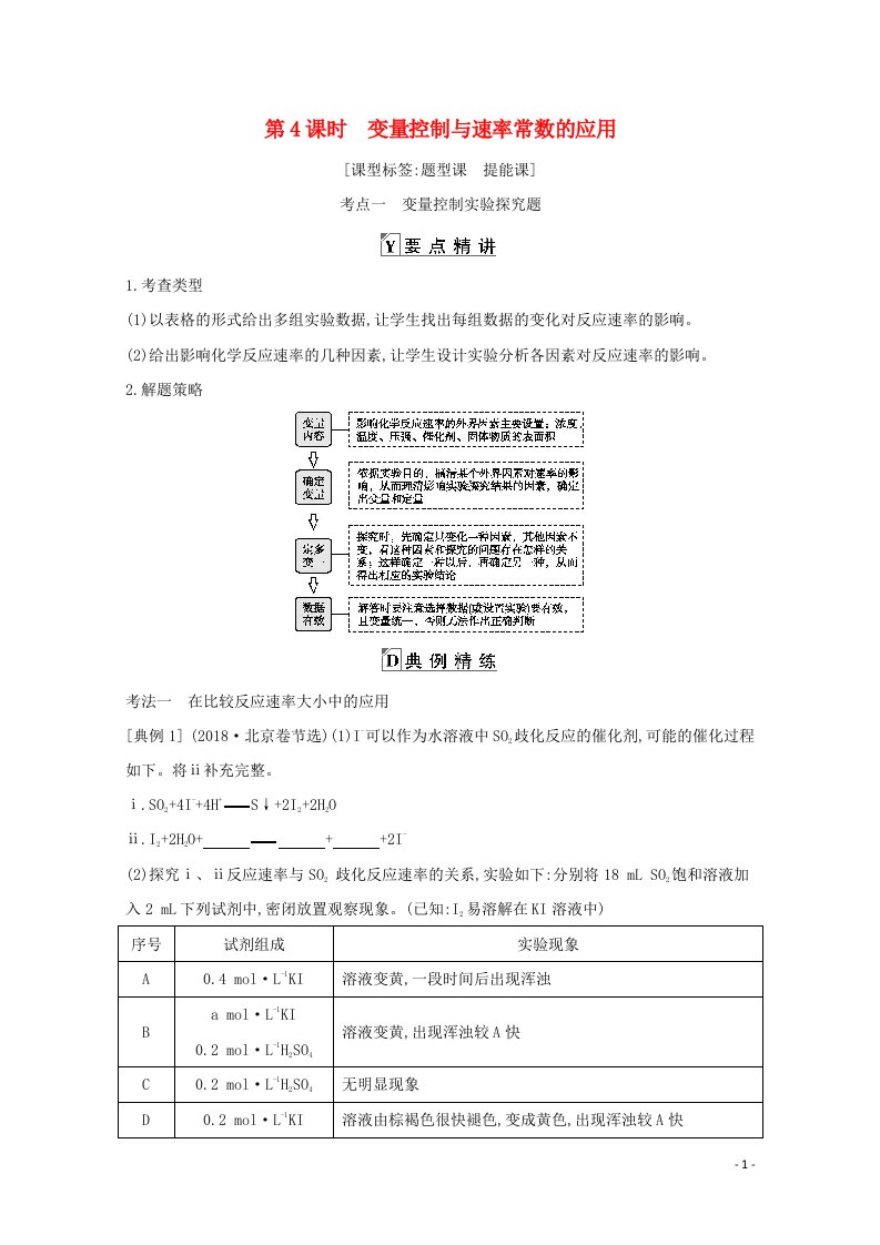 2021高考化学一轮复习第七章第4课时变量控制与速率常数的应用教案鲁科版