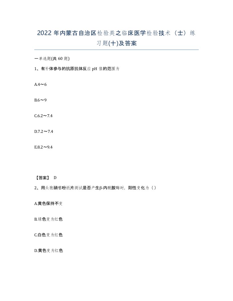 2022年内蒙古自治区检验类之临床医学检验技术士练习题十及答案