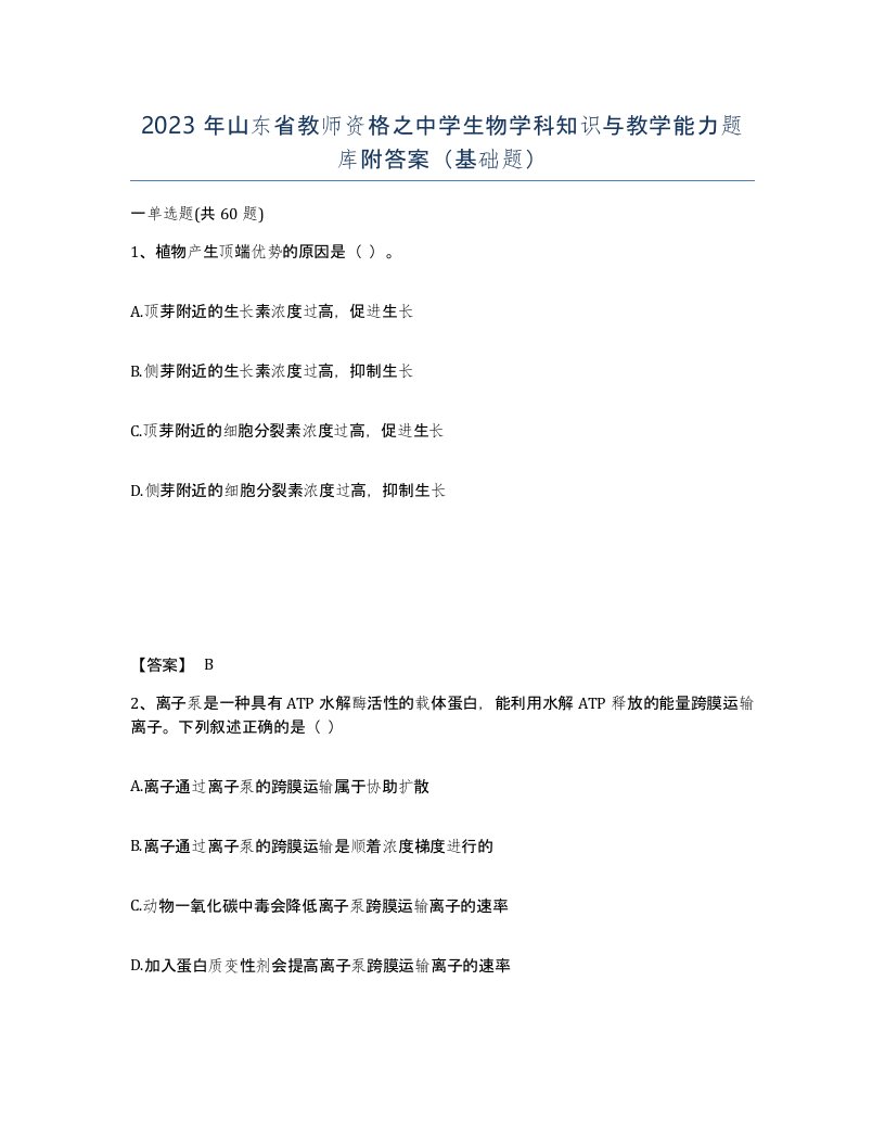 2023年山东省教师资格之中学生物学科知识与教学能力题库附答案基础题