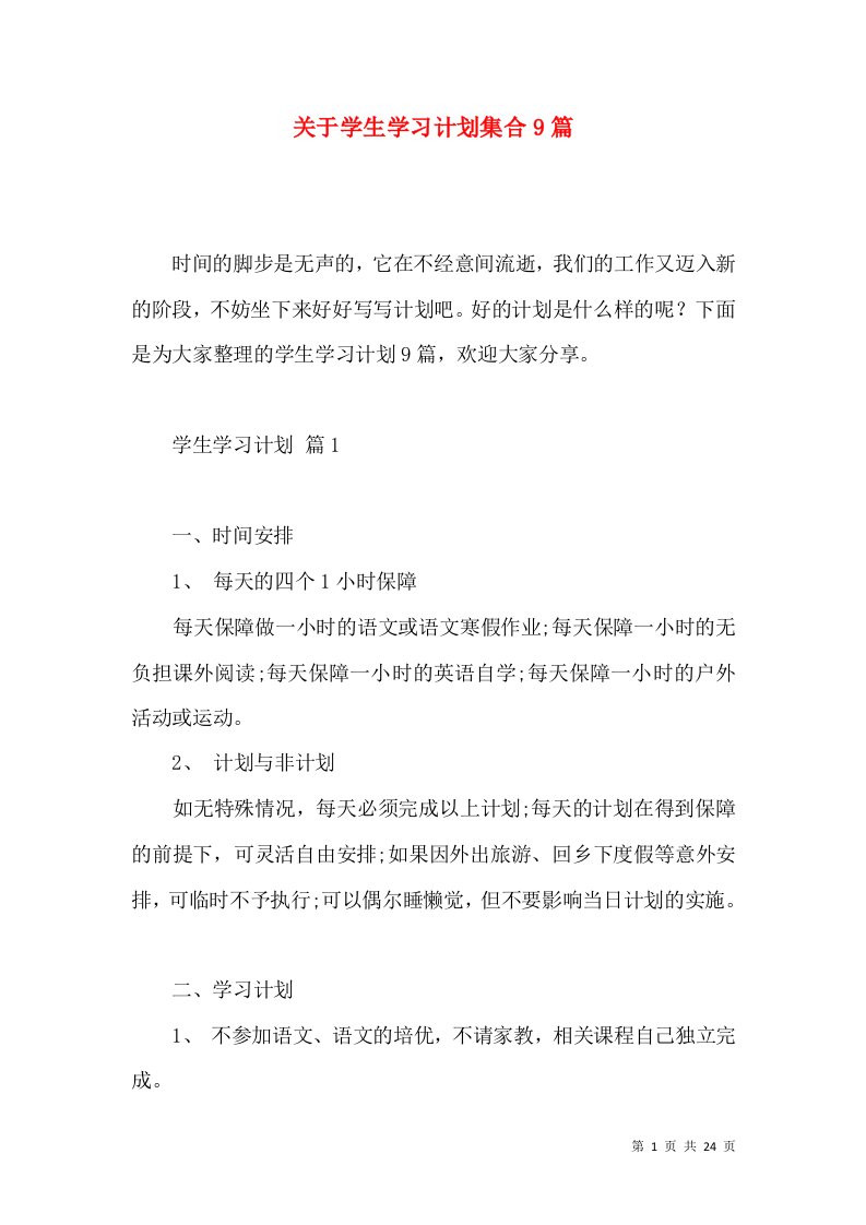 关于学生学习计划集合9篇