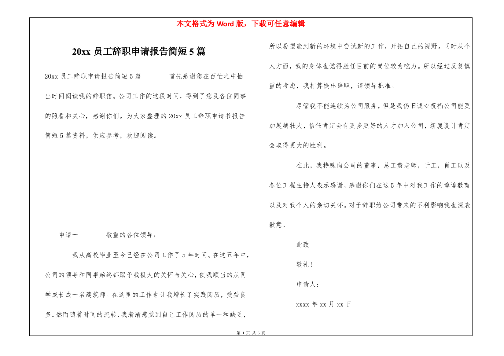 20xx员工辞职申请报告简短5篇