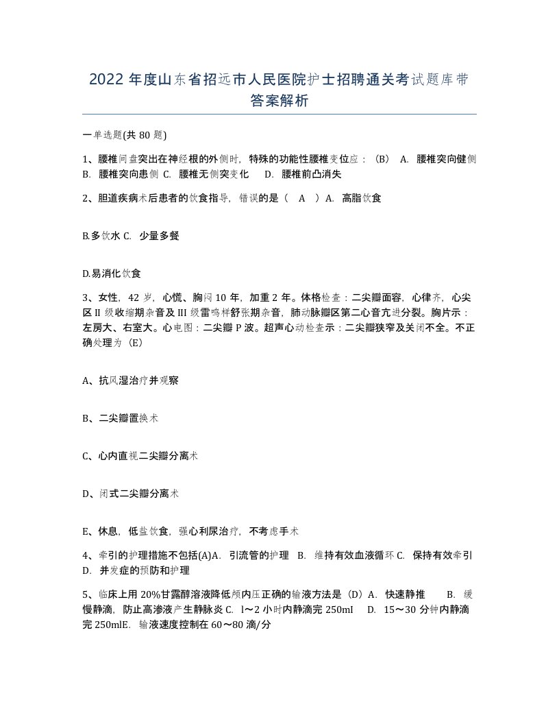 2022年度山东省招远市人民医院护士招聘通关考试题库带答案解析