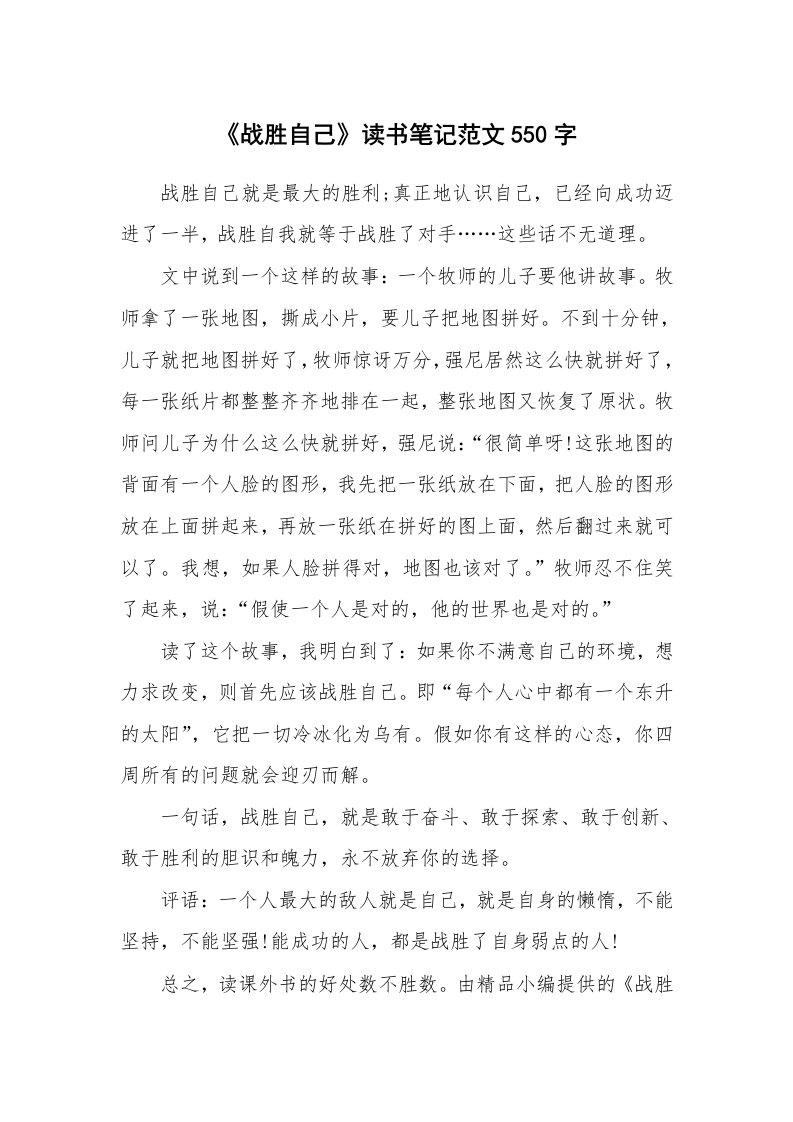 《战胜自己》读书笔记范文550字