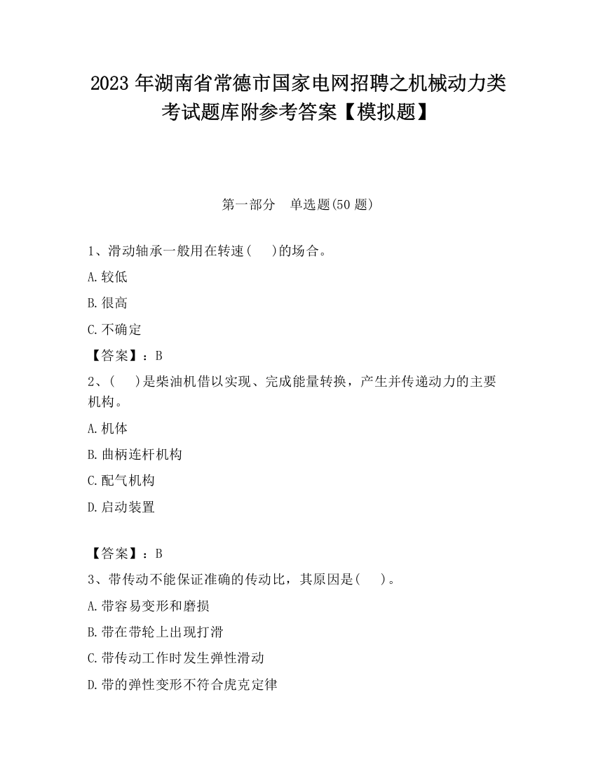 2023年湖南省常德市国家电网招聘之机械动力类考试题库附参考答案【模拟题】