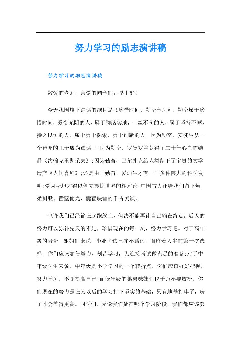 努力学习的励志演讲稿