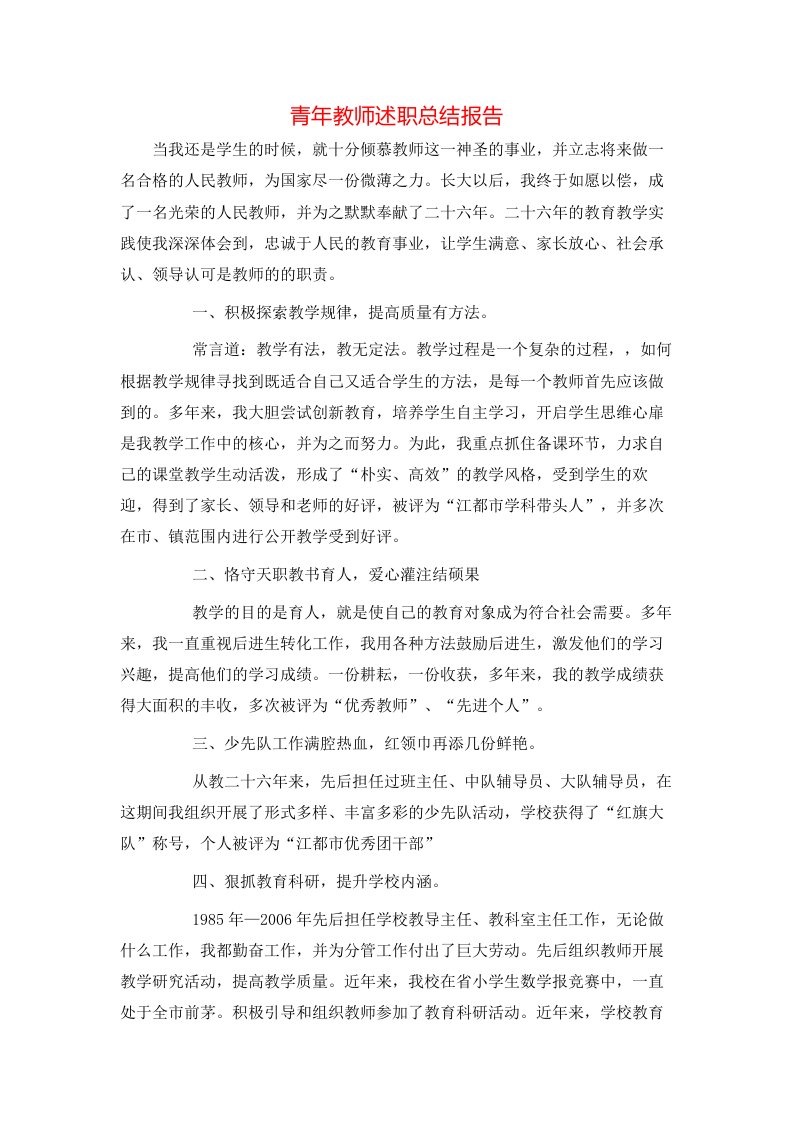 青年教师述职总结报告