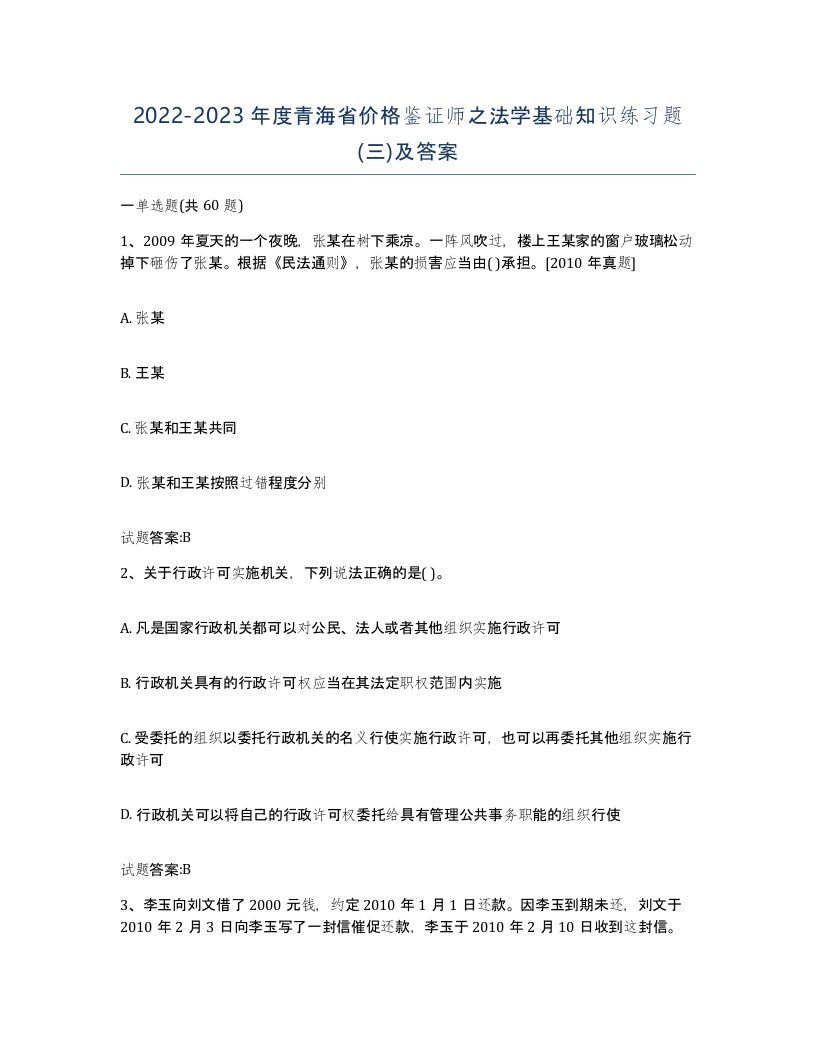 2022-2023年度青海省价格鉴证师之法学基础知识练习题三及答案