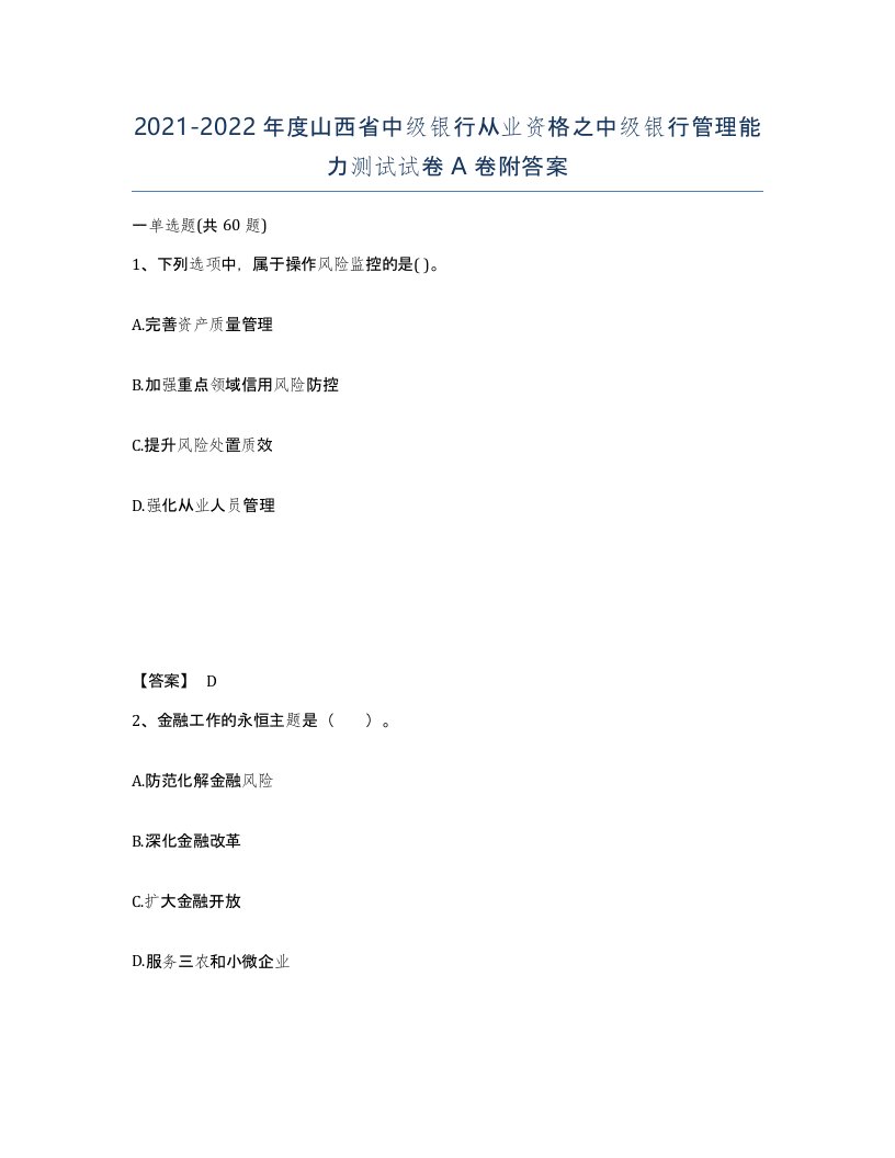 2021-2022年度山西省中级银行从业资格之中级银行管理能力测试试卷A卷附答案