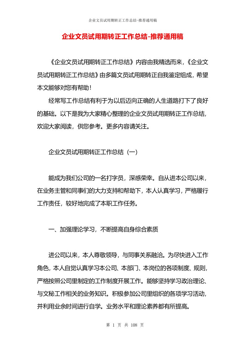 企业文员试用期转正工作总结