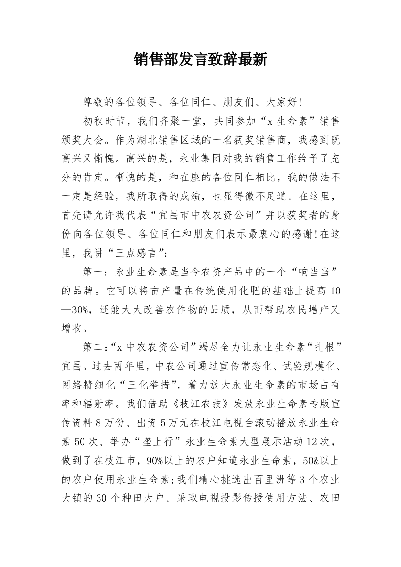 销售部发言致辞最新