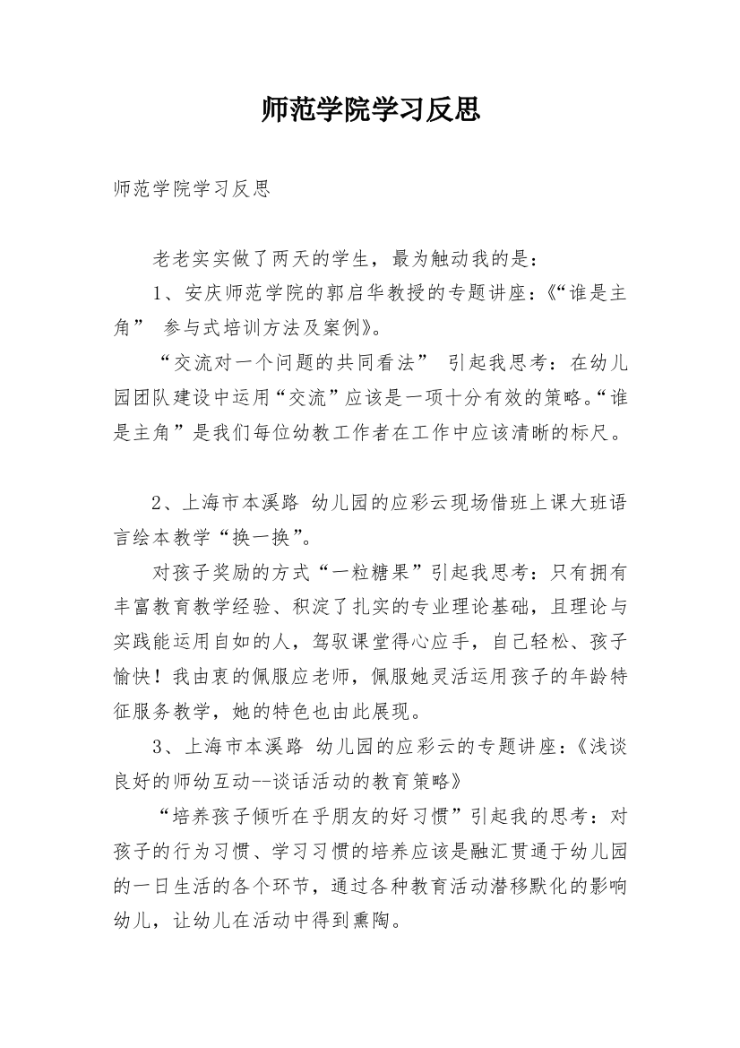 师范学院学习反思