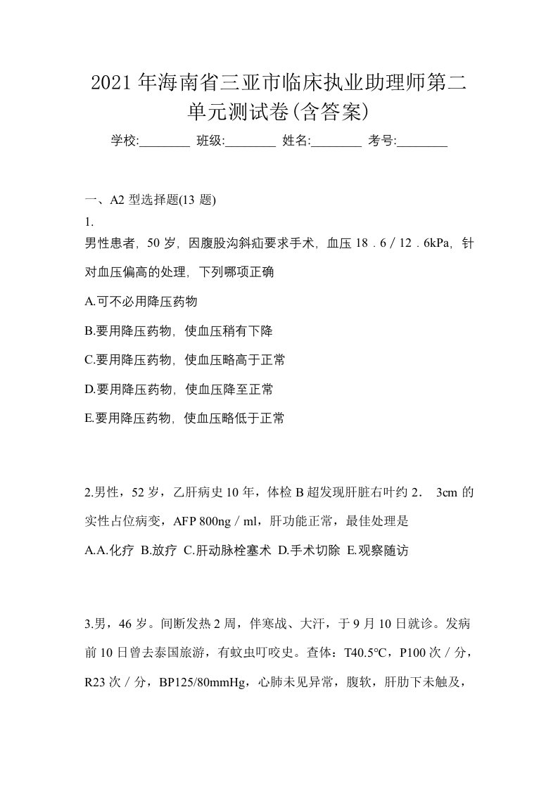 2021年海南省三亚市临床执业助理师第二单元测试卷含答案