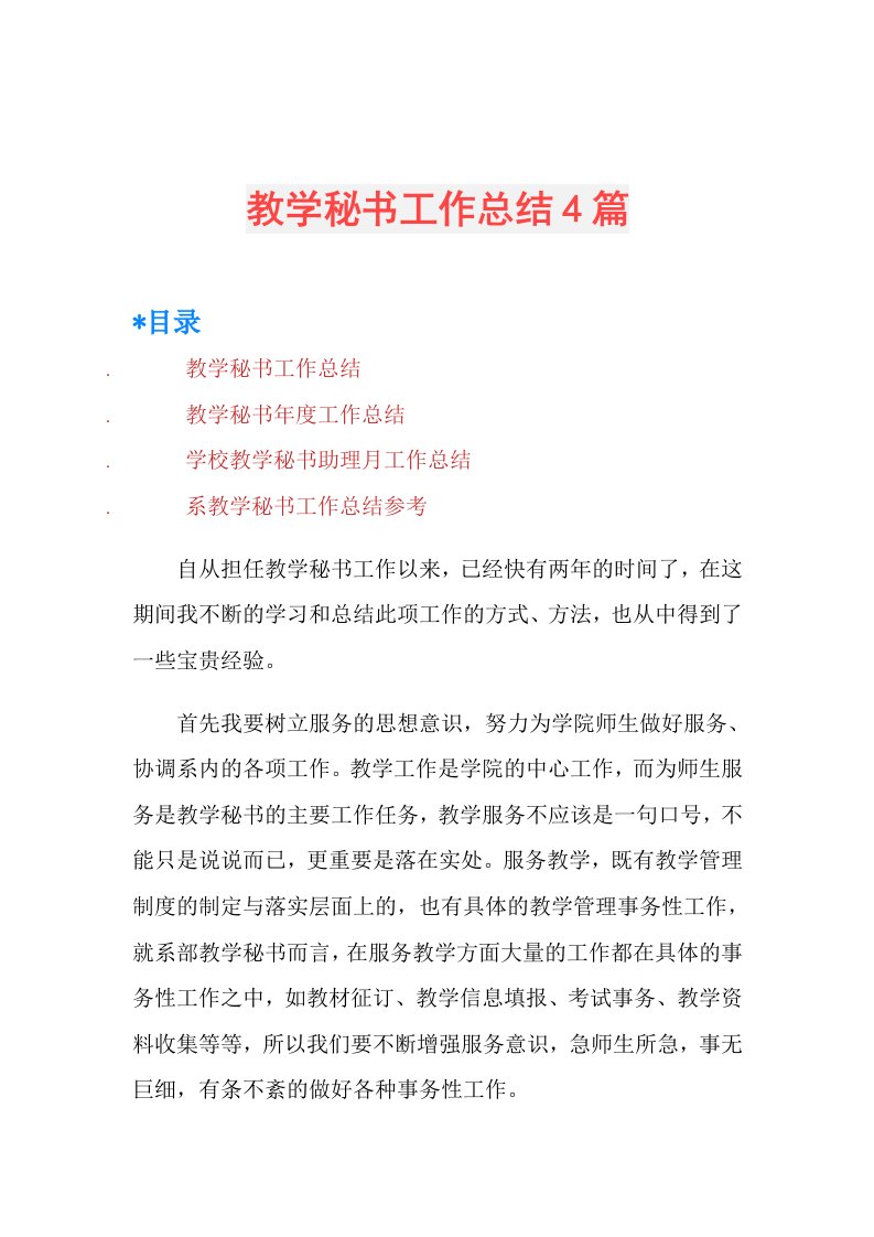 教学秘书工作总结4篇