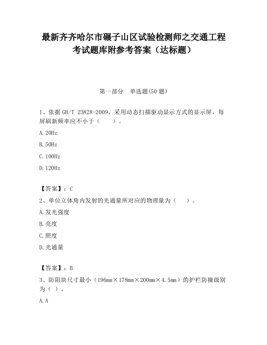 最新齐齐哈尔市碾子山区试验检测师之交通工程考试题库附参考答案（达标题）