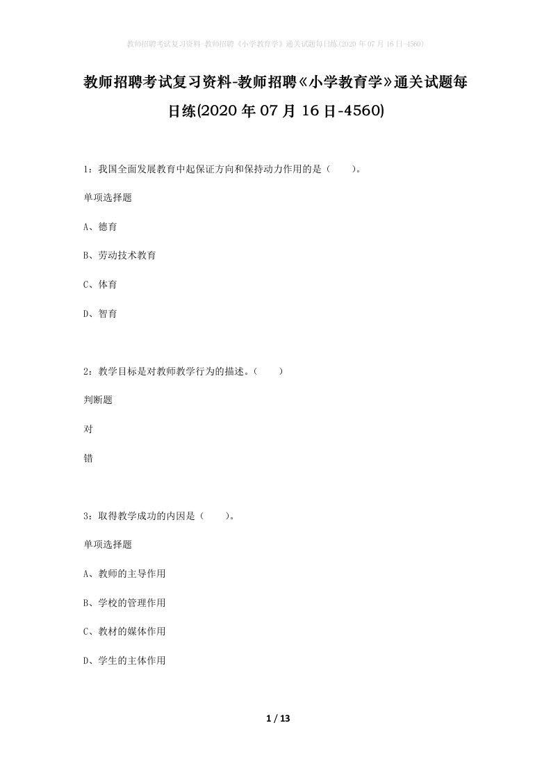 教师招聘考试复习资料-教师招聘小学教育学通关试题每日练2020年07月16日-4560