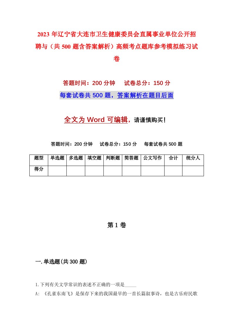 2023年辽宁省大连市卫生健康委员会直属事业单位公开招聘与共500题含答案解析高频考点题库参考模拟练习试卷