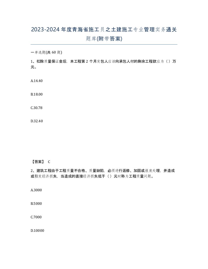 2023-2024年度青海省施工员之土建施工专业管理实务通关题库附带答案