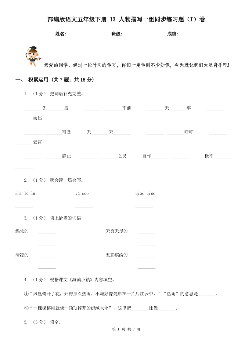 部编版语文五年级下册-13-人物描写一组同步练习题(I)卷