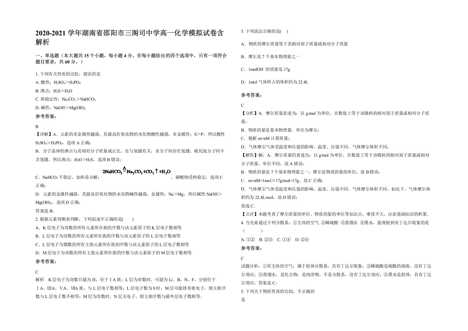 2020-2021学年湖南省邵阳市三阁司中学高一化学模拟试卷含解析