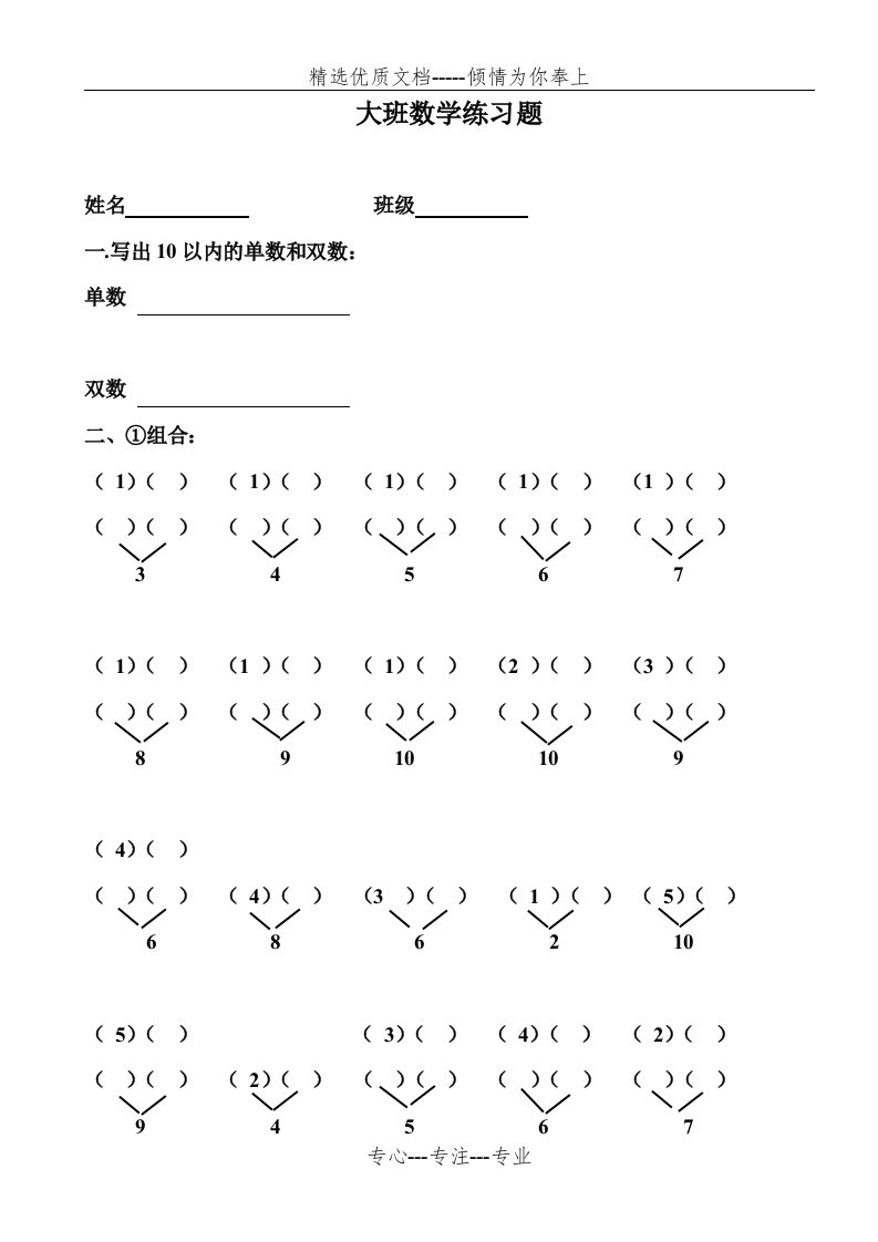 幼儿园大班数学练习题(共7页)