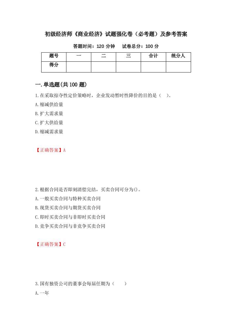 初级经济师商业经济试题强化卷必考题及参考答案第26期