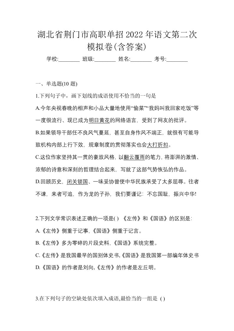 湖北省荆门市高职单招2022年语文第二次模拟卷含答案