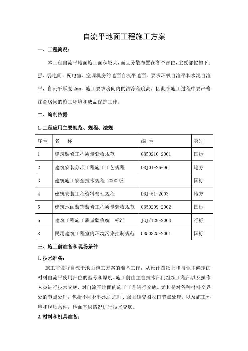 自流平地面工程施工方案