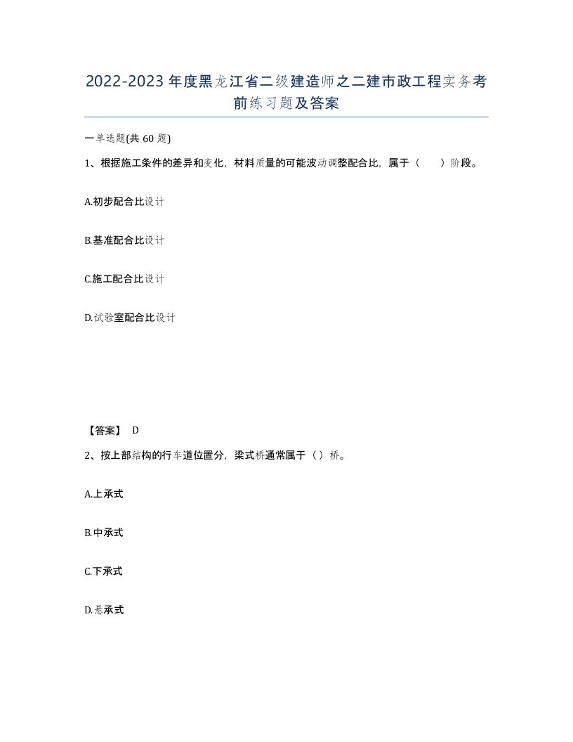 2022-2023年度黑龙江省二级建造师之二建市政工程实务考前练习题及答案