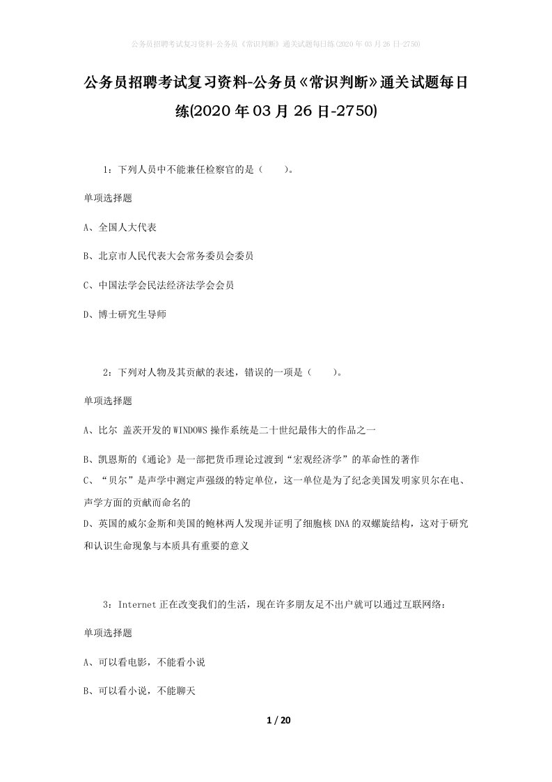 公务员招聘考试复习资料-公务员常识判断通关试题每日练2020年03月26日-2750