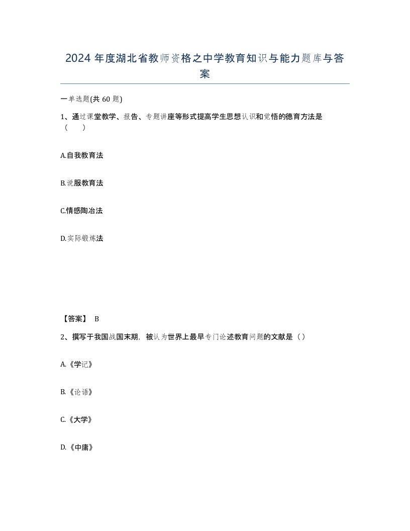 2024年度湖北省教师资格之中学教育知识与能力题库与答案