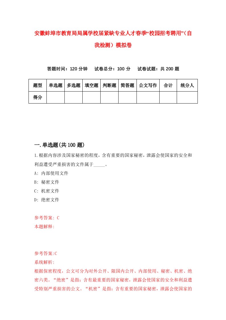 安徽蚌埠市教育局局属学校届紧缺专业人才春季校园招考聘用自我检测模拟卷第8卷