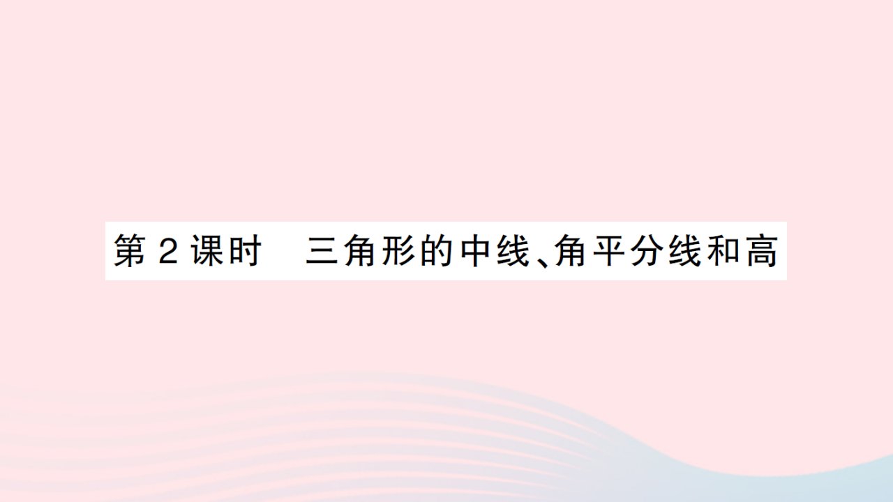 2023七年级数学下册第9章多边形9.1三角形9.1.1认识三角形第2课时三角形的中线角平分线和高作业课件新版华东师大版