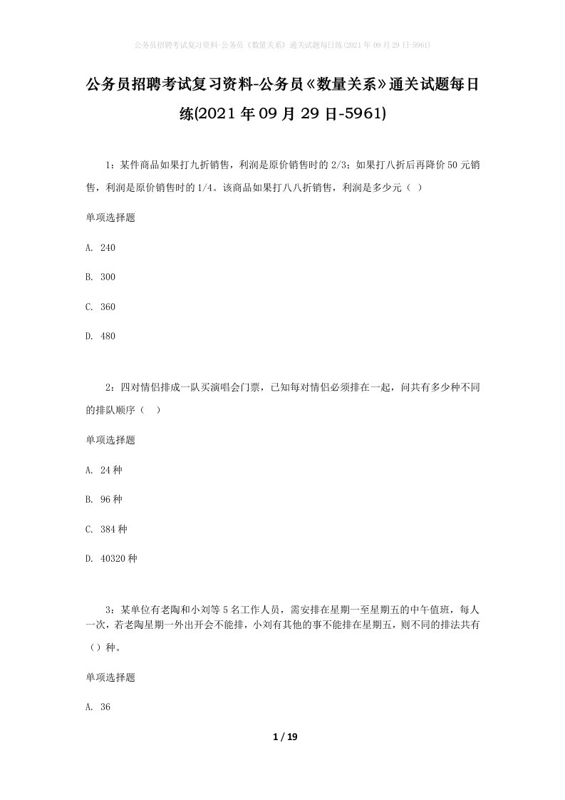 公务员招聘考试复习资料-公务员数量关系通关试题每日练2021年09月29日-5961