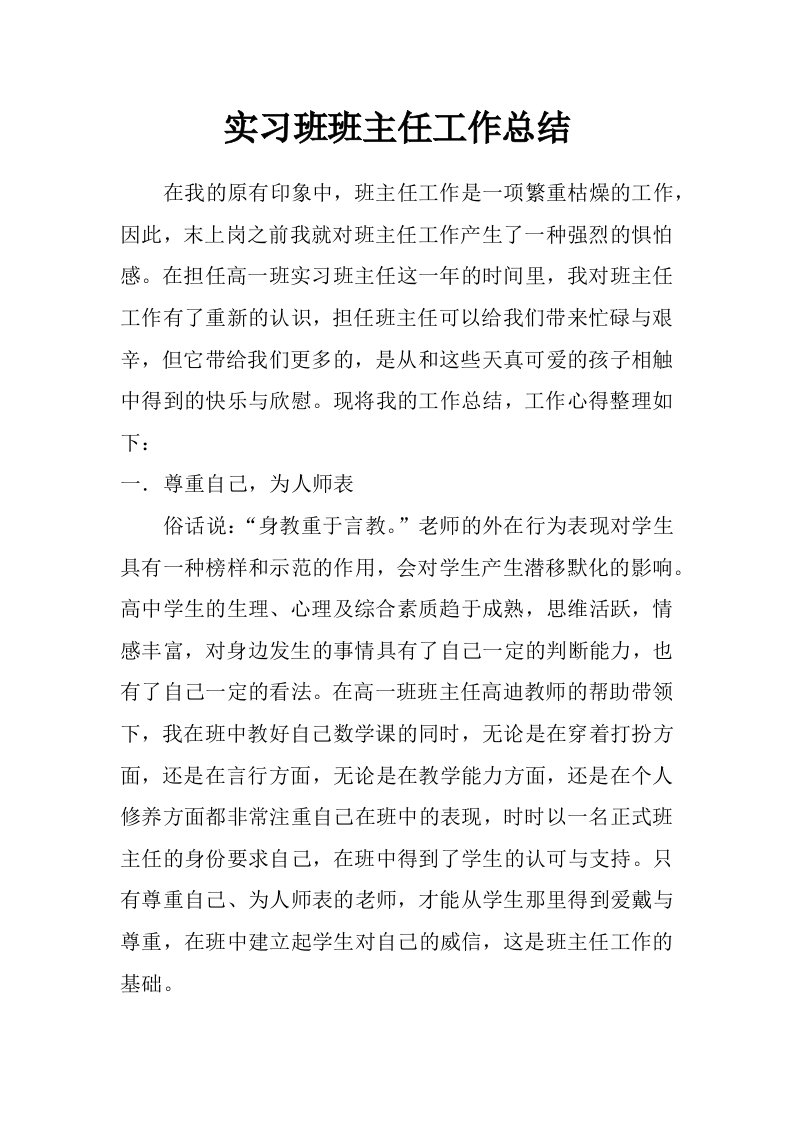 实习班班主任工作总结