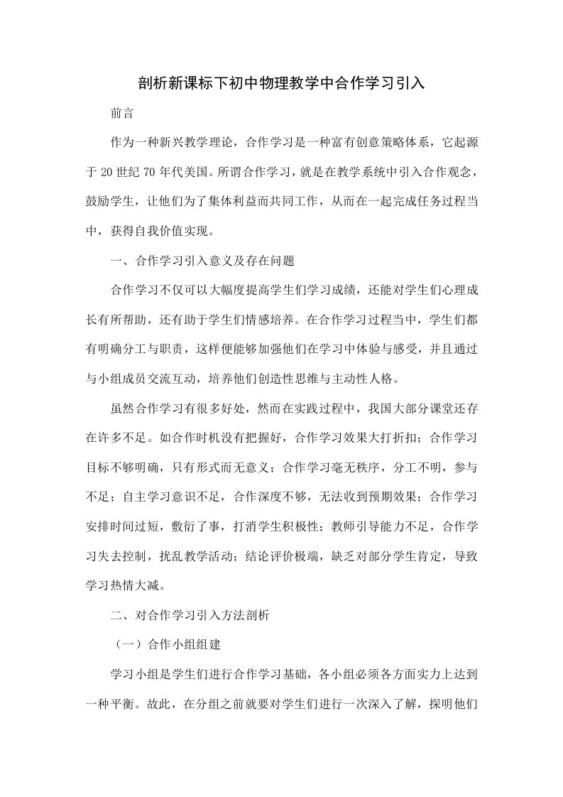 探究新课标下初中物理教学中合作学习的引入