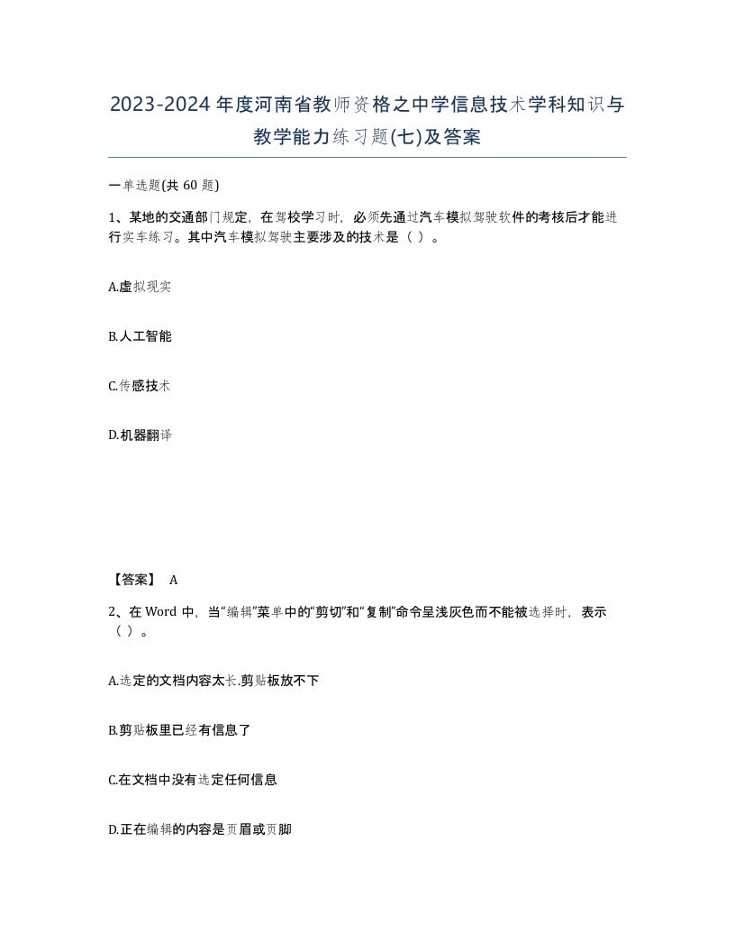 2023-2024年度河南省教师资格之中学信息技术学科知识与教学能力练习题七及答案