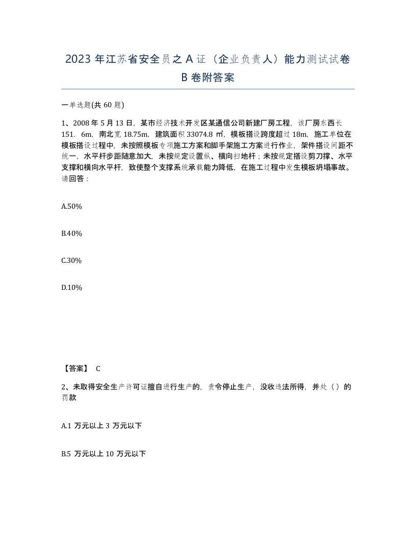 2023年江苏省安全员之A证企业负责人能力测试试卷B卷附答案