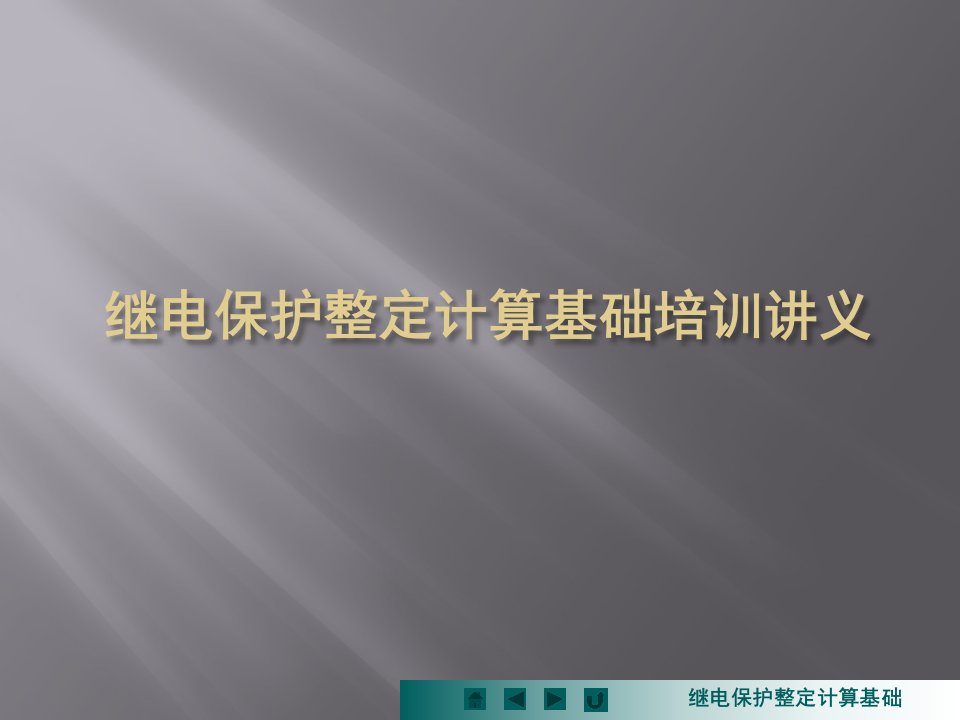 继电保护整定计算基础培训讲义