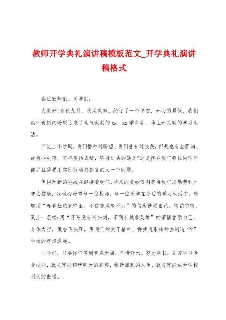 教师开学典礼演讲稿模板范文