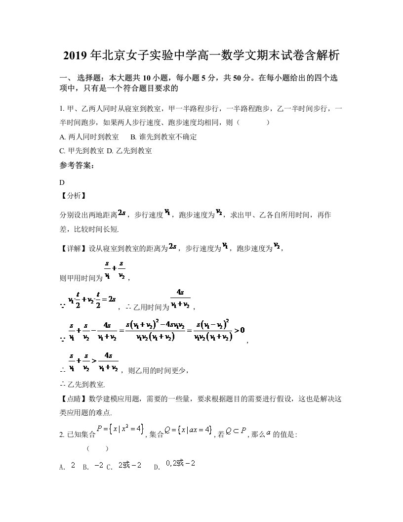 2019年北京女子实验中学高一数学文期末试卷含解析