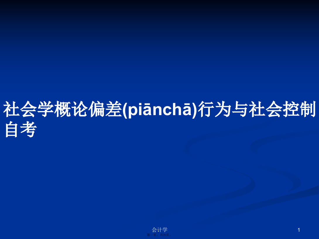 社会学概论偏差行为与社会控制自考