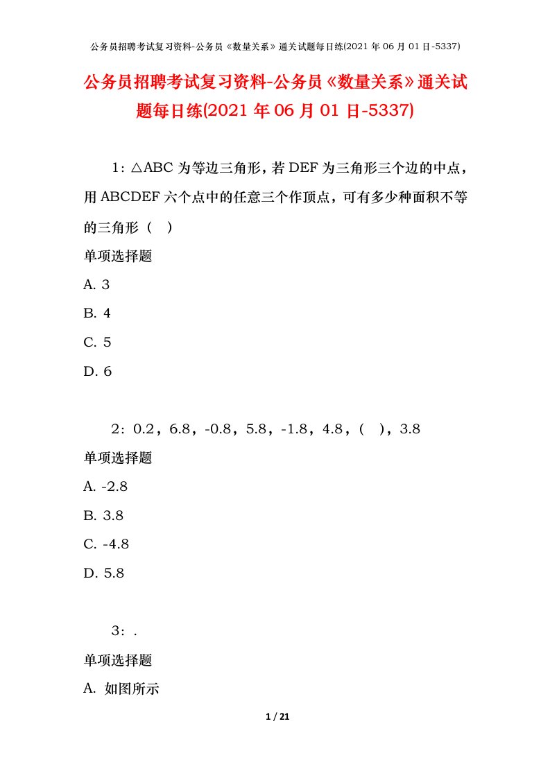 公务员招聘考试复习资料-公务员数量关系通关试题每日练2021年06月01日-5337