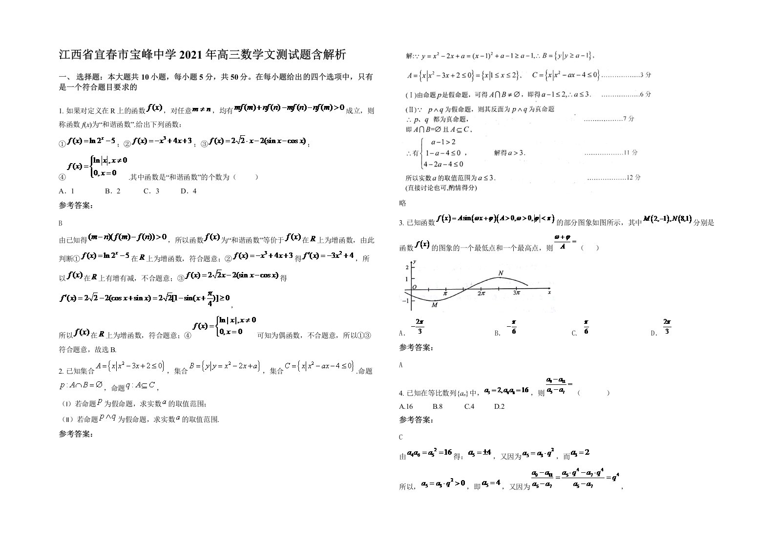 江西省宜春市宝峰中学2021年高三数学文测试题含解析